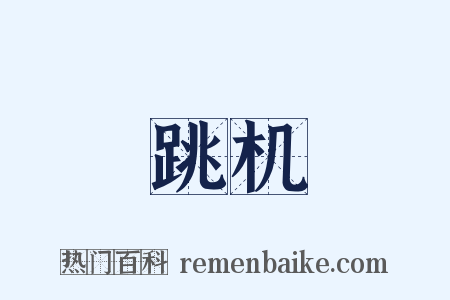 跳机是什么意思的图片